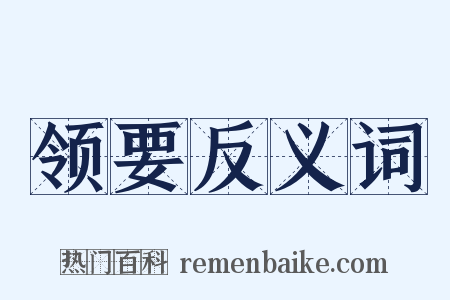 领要反义词是什么意思的图片